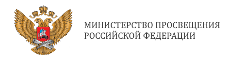 Министерство просвещения РФ