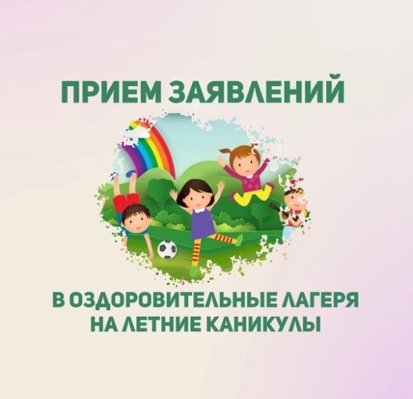 Уважаемые родители! С 25 апреля начинается прием заявлений на летний отдых в лагерях..