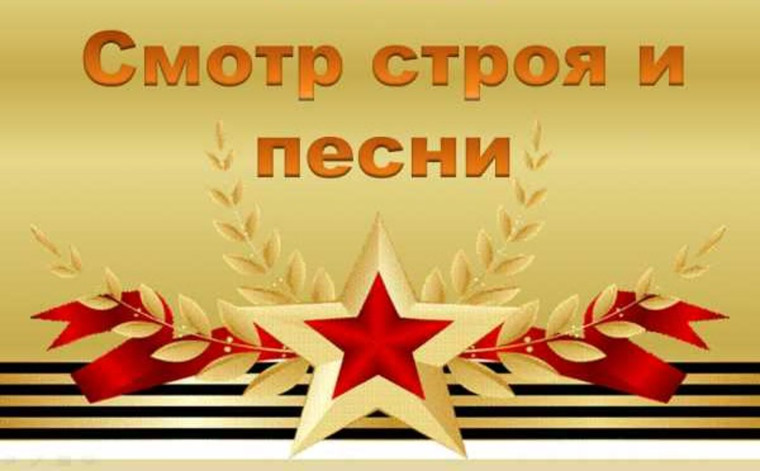 Сообщаем решение жюри по выступлениям обучающихся в Смотре строя и песни..
