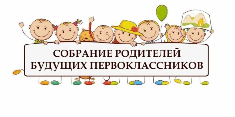Уважаемые родители будущих первоклассников!.